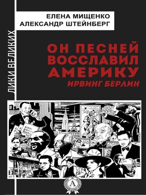 cover image of Он песней восславил Америку. Ирвинг Берлин